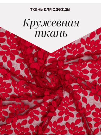 Кружевная ткань: как выбрать и использовать для одежды