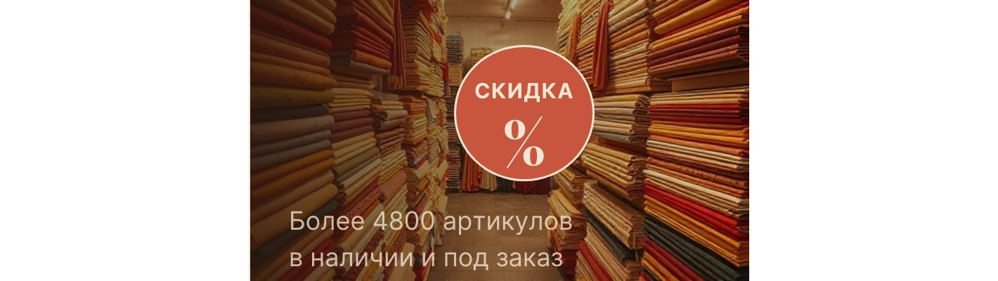 Ткани со скидкой: акции и распродажи