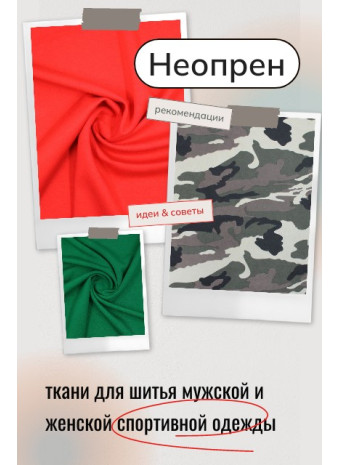 Что такое неопрен и как он применяется в шитье одежды
