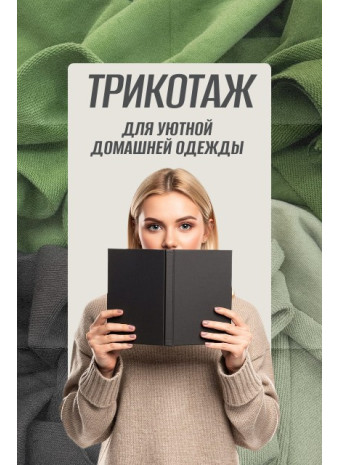 Трикотажные ткани для домашней одежды