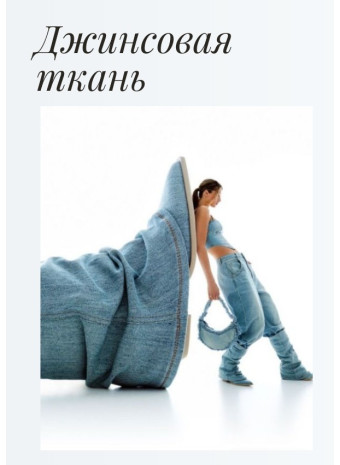 Джинса: как выбрать ткань для одежды и не ошибиться