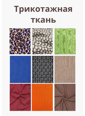 Трикотажные ткани - стиль и качество