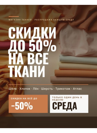Скидки на ткани для шитья одежды