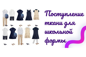 Ткань для школы — новые поступления и скидки