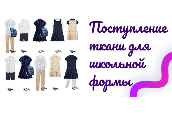 Ткань для школы — новые поступления и скидки
