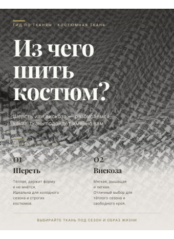 Какую ткань выбрать на костюм: поливискозу или полушерсть