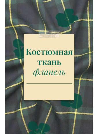 Костюмная ткань фланель: как выбрать идеальный материал для костюма