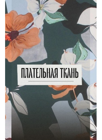 Как купить ткань для платья недорого: практичные советы и варианты