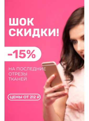 Акции и распродажи последних отрезов тканей для шитья с выгодными скидками