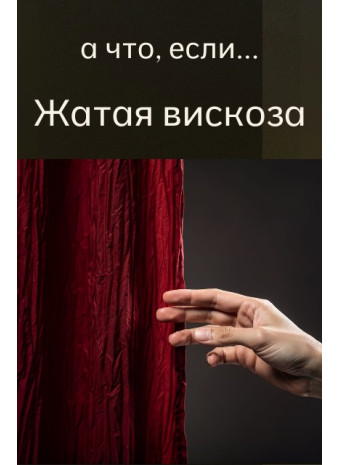 Жатая ткань для одежды — купить с доставкой по России