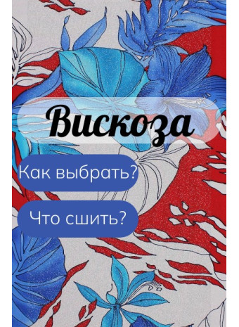 Вискоза что за ткань свойства виды и как выбрать для одежды