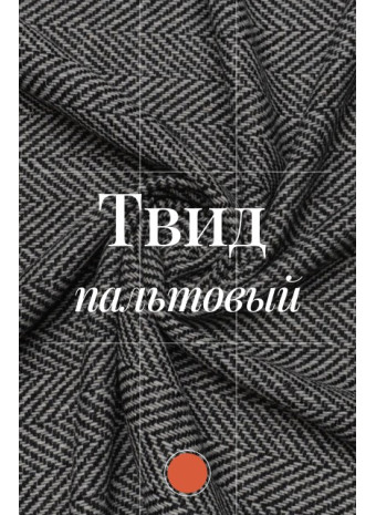 Твид — ткань для пошива пальто