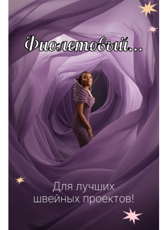 Фиолетовая ткань