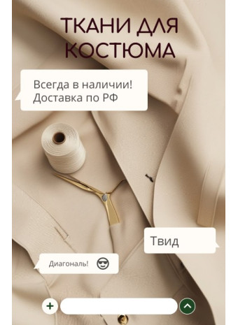 Костюмная ткань для пошива одежды