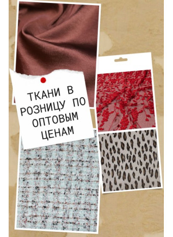 Закажите ткани для пошива одежды оптом