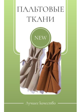 Ткани для пальто: выбор по сезону, составу и фактуре