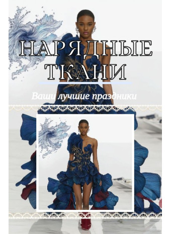 Ткань на платье