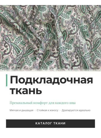 Какую ткань выбрать для подкладки