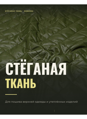 Стеганная ткань для пошива одежды