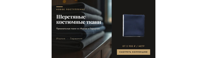Поступление костюмных тканей — новинки для шитья одежды с доставкой по РФ