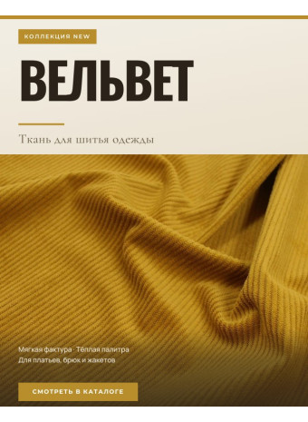 Ткань вельвет для одежды