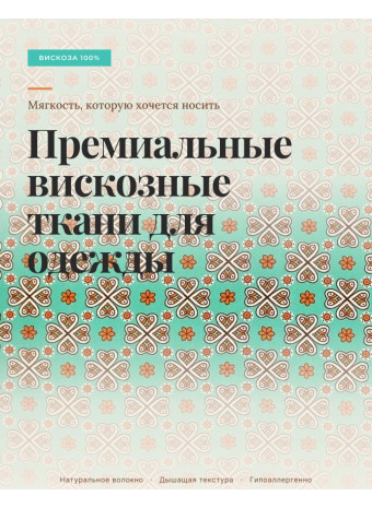 Вискоза — ткани для одежды с доставкой по России
