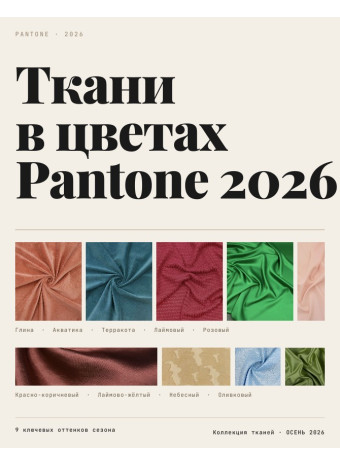 Ткани осени в цветах Pantone 2026 для пошива одежды
