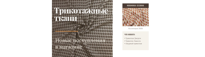 Новинки трикотажных тканей
