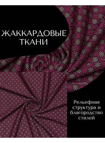 Жаккардовая ткань для одежды