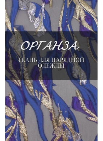 Органза: как выбрать идеальную ткань для шитья