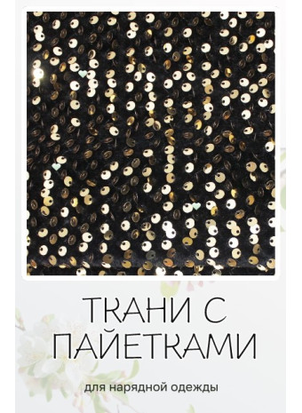 Ткани с пайетками: создайте неповторимый праздничный образ