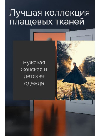 Плащевая ткань для одежды: выбор и преимущества