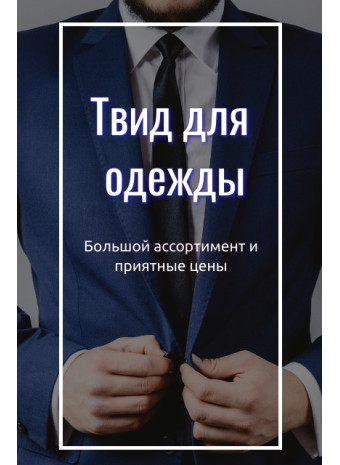 Все о твиде: Идеи и советы по шитью одежды из классической ткани