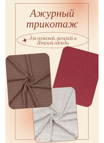 Ажурный трикотаж: виды, свойства и советы по выбору ткани