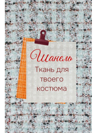 Ткань шанель: особенности, состав, как выбрать и что из неё шить
