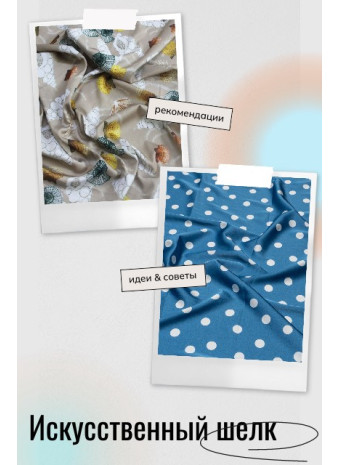Искусственный шелк: свойства ткани, как выбрать и ухаживать