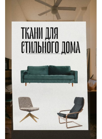 Какую ткань выбрать для штор или мебели: практичное руководство и подбор