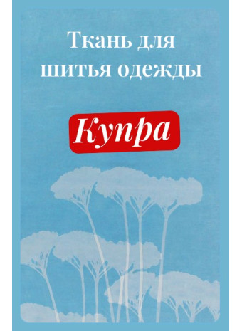 Купра — ткань для качественной одежды 