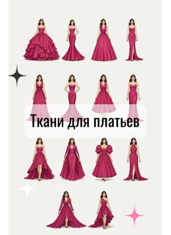 Ткань для вечернего платья