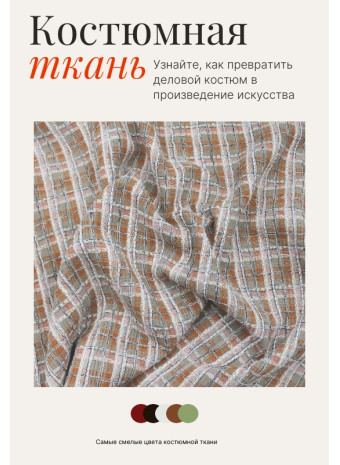 Как выбрать подходящую ткань для пошива костюма