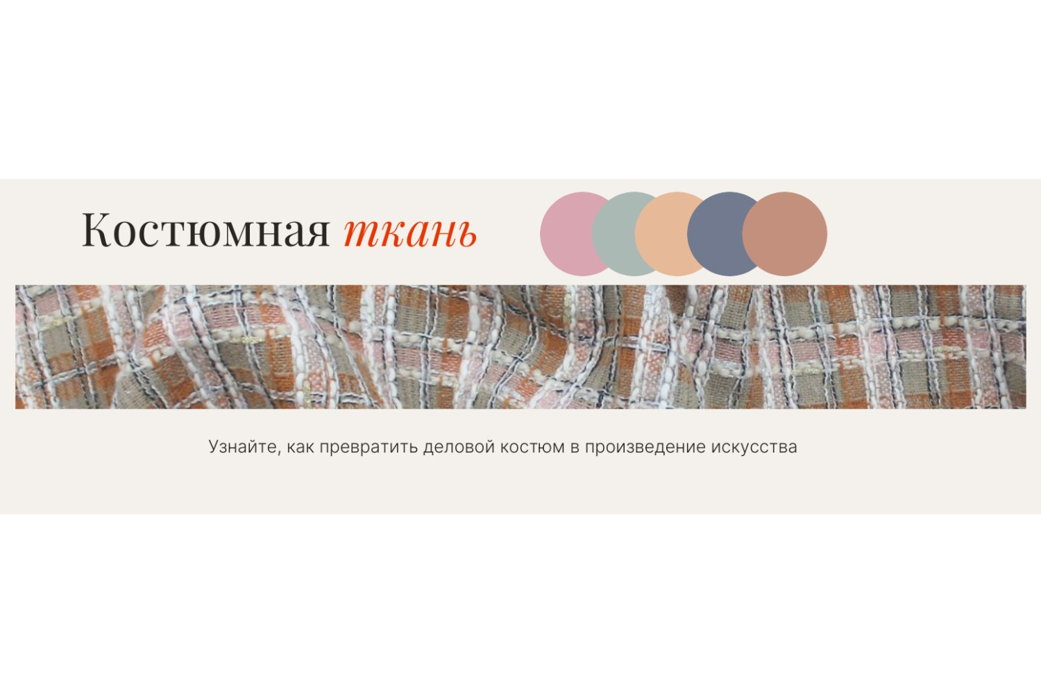 Костюмная ткань: как выбрать подходящий материал для пошива одежды