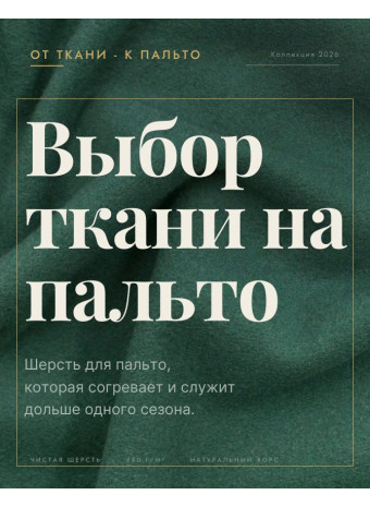 Как выбрать ткань из шерсти на пальто