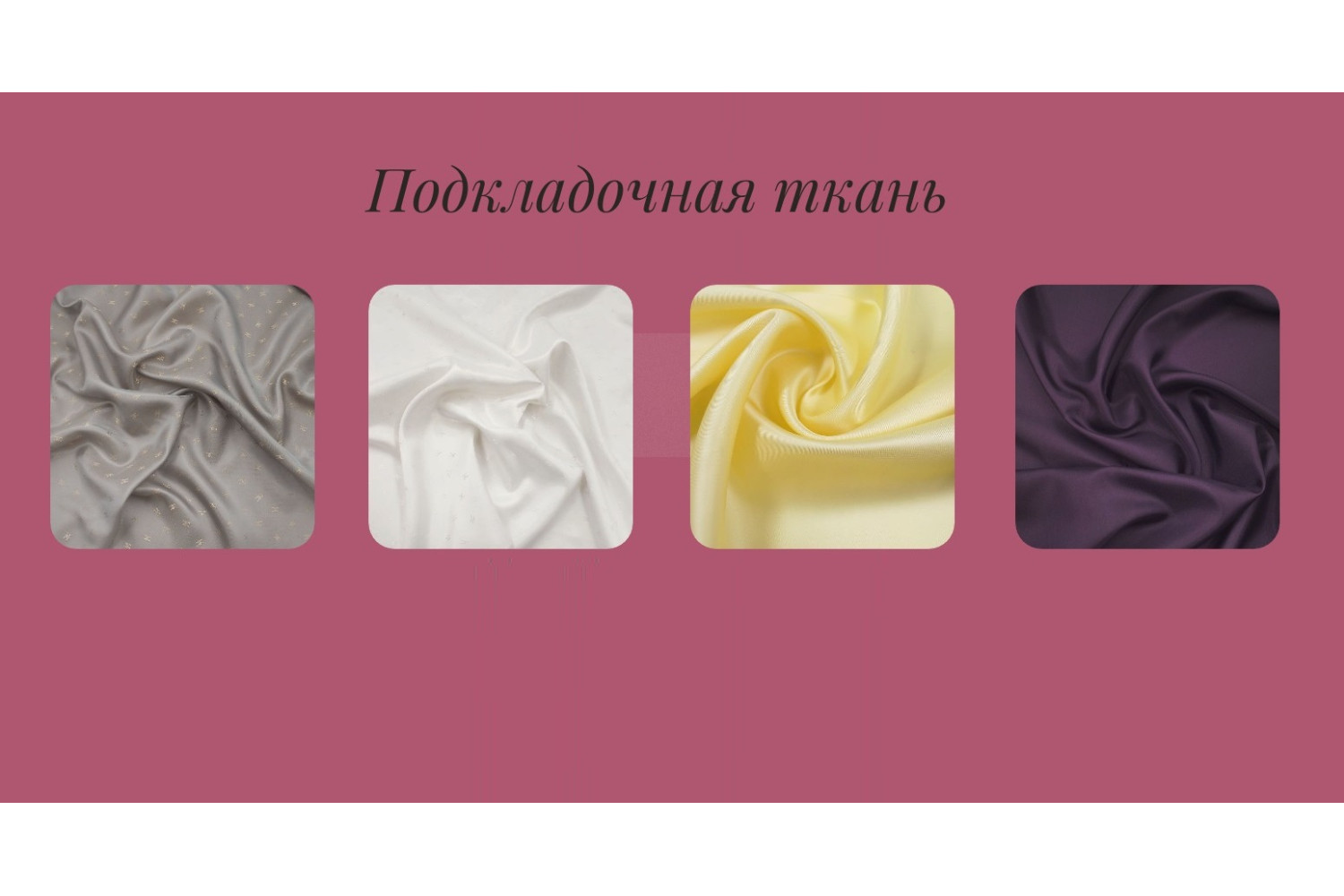 Подкладка - второе лицо!