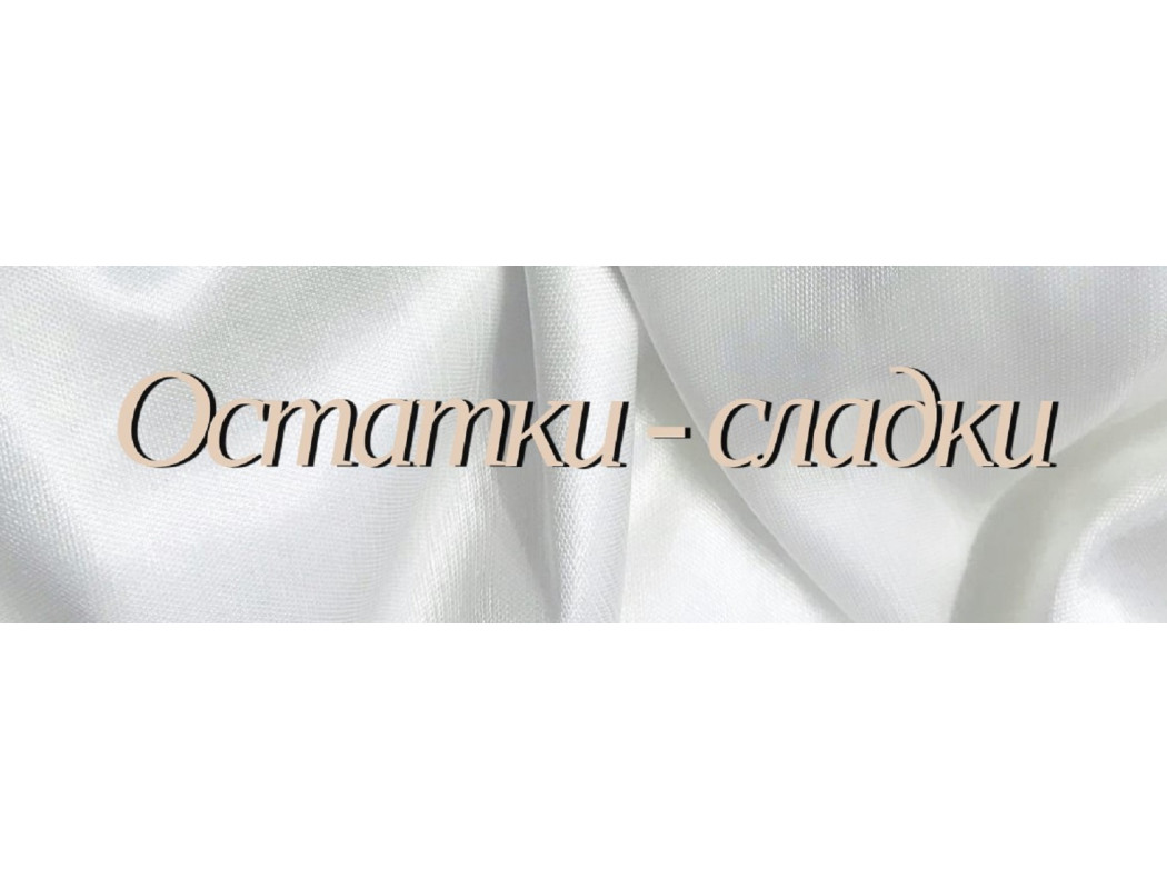 Экономьте до 40% на любимой ткани — действуйте прямо сейчас!