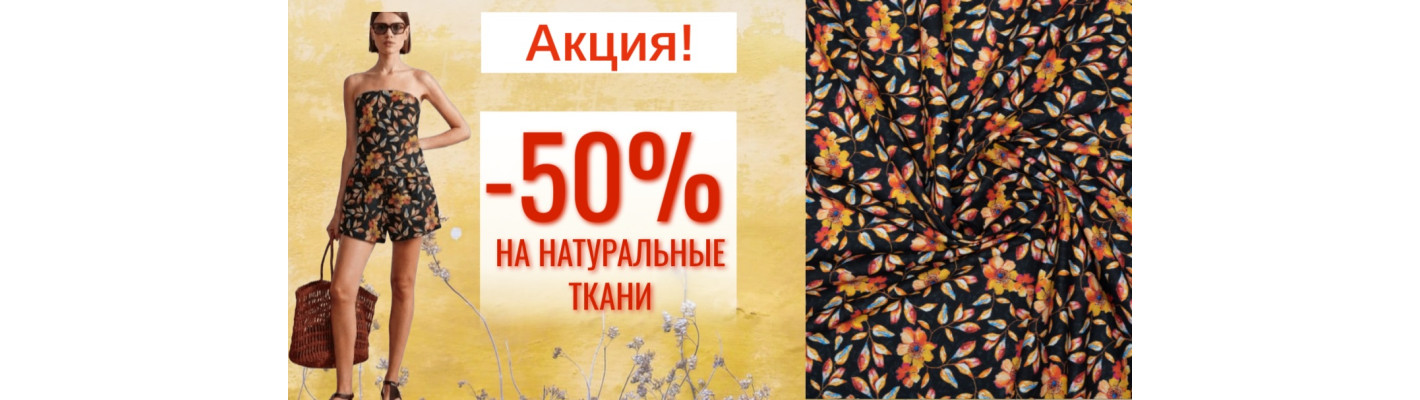 Скидки на натуральные ткани: акции и выгодные предложения