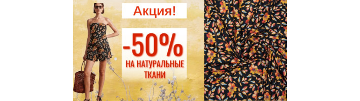 -50% на натуральные ткани