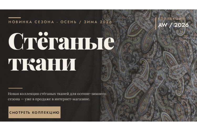 Стеганная ткань — новое поступление
