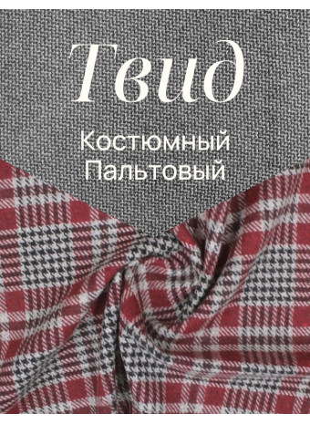 Ткань твид