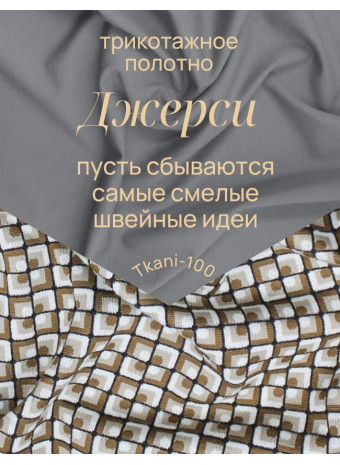 Трикотаж джерси: как выбрать и использовать для пошива одежды