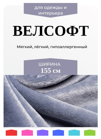 Велсофт: свойства ткани, плюсы и идеи для пошива